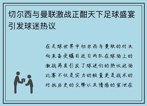 切尔西与曼联激战正酣天下足球盛宴引发球迷热议