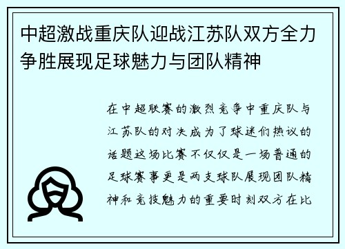 中超激战重庆队迎战江苏队双方全力争胜展现足球魅力与团队精神