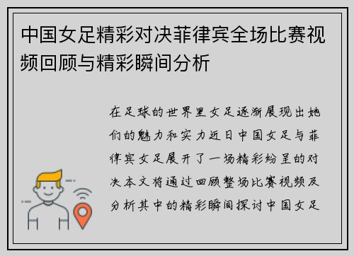 中国女足精彩对决菲律宾全场比赛视频回顾与精彩瞬间分析