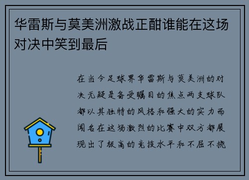 华雷斯与莫美洲激战正酣谁能在这场对决中笑到最后