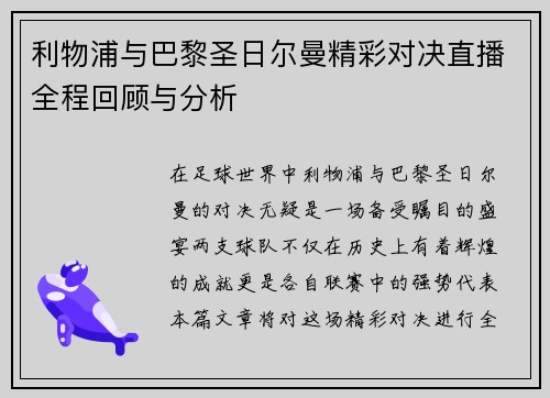 利物浦与巴黎圣日尔曼精彩对决直播全程回顾与分析