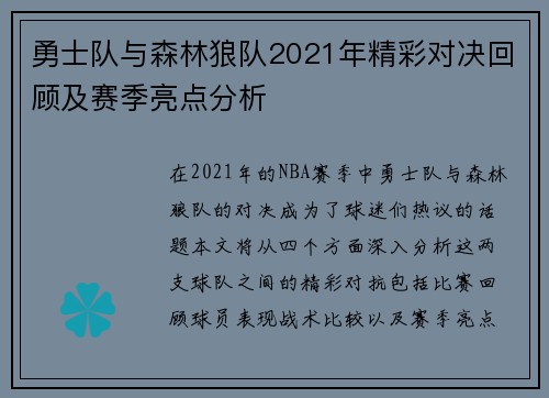 勇士队与森林狼队2021年精彩对决回顾及赛季亮点分析
