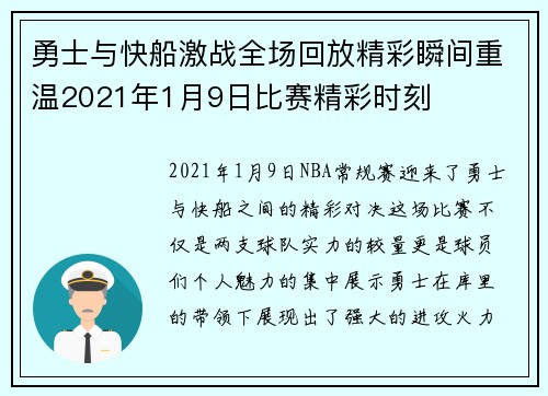 勇士与快船激战全场回放精彩瞬间重温2021年1月9日比赛精彩时刻