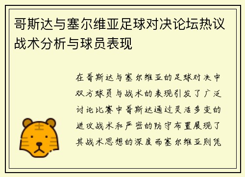 哥斯达与塞尔维亚足球对决论坛热议战术分析与球员表现