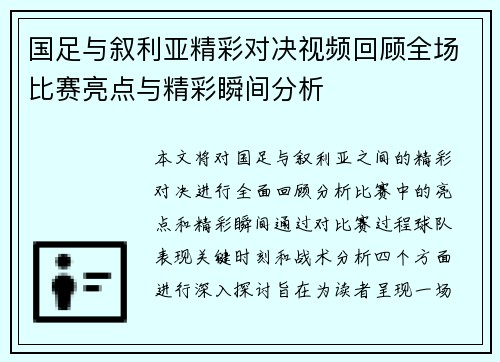 国足与叙利亚精彩对决视频回顾全场比赛亮点与精彩瞬间分析