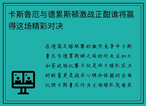 卡斯鲁厄与德累斯顿激战正酣谁将赢得这场精彩对决