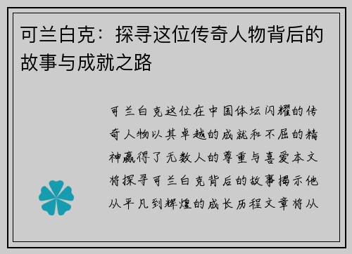 可兰白克：探寻这位传奇人物背后的故事与成就之路