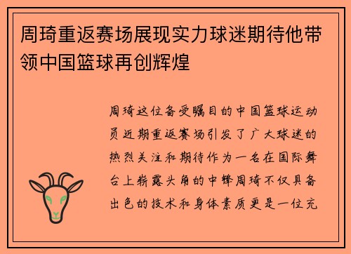 周琦重返赛场展现实力球迷期待他带领中国篮球再创辉煌