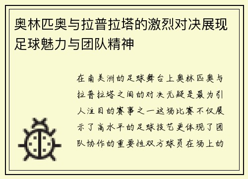 奥林匹奥与拉普拉塔的激烈对决展现足球魅力与团队精神