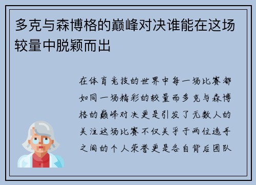 多克与森博格的巅峰对决谁能在这场较量中脱颖而出