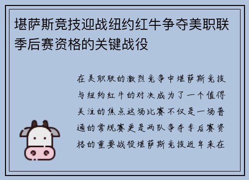 堪萨斯竞技迎战纽约红牛争夺美职联季后赛资格的关键战役
