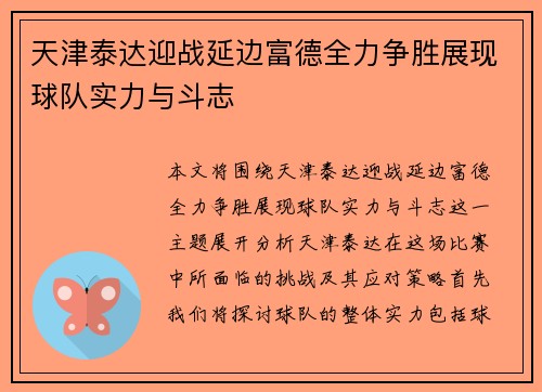 天津泰达迎战延边富德全力争胜展现球队实力与斗志