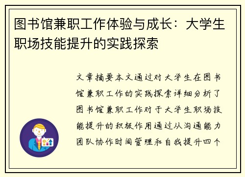 图书馆兼职工作体验与成长：大学生职场技能提升的实践探索
