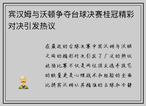 宾汉姆与沃顿争夺台球决赛桂冠精彩对决引发热议