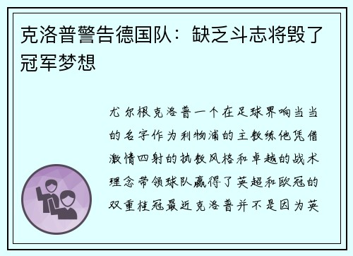 克洛普警告德国队：缺乏斗志将毁了冠军梦想