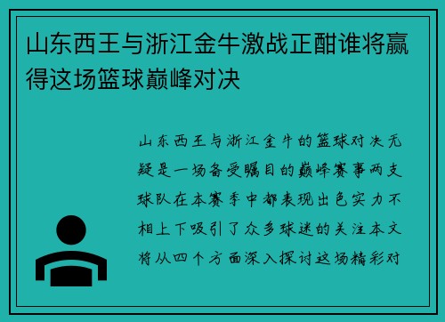 山东西王与浙江金牛激战正酣谁将赢得这场篮球巅峰对决
