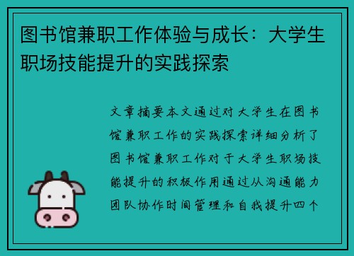 图书馆兼职工作体验与成长：大学生职场技能提升的实践探索