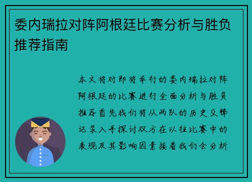 委内瑞拉对阵阿根廷比赛分析与胜负推荐指南