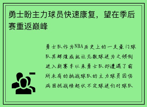 勇士盼主力球员快速康复，望在季后赛重返巅峰