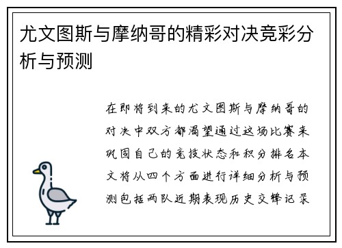 尤文图斯与摩纳哥的精彩对决竞彩分析与预测