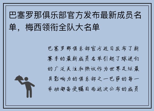 巴塞罗那俱乐部官方发布最新成员名单，梅西领衔全队大名单