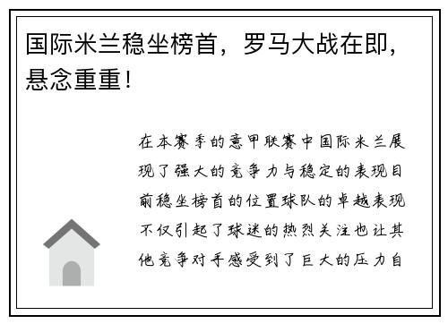 国际米兰稳坐榜首，罗马大战在即，悬念重重！