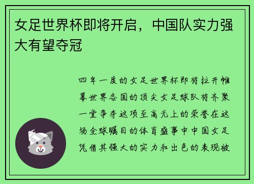 女足世界杯即将开启，中国队实力强大有望夺冠