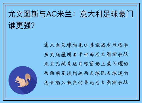 尤文图斯与AC米兰：意大利足球豪门谁更强？