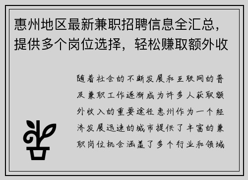 惠州地区最新兼职招聘信息全汇总，提供多个岗位选择，轻松赚取额外收入