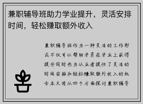 兼职辅导班助力学业提升，灵活安排时间，轻松赚取额外收入