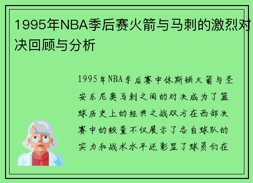 1995年NBA季后赛火箭与马刺的激烈对决回顾与分析