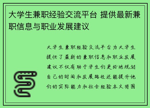 大学生兼职经验交流平台 提供最新兼职信息与职业发展建议