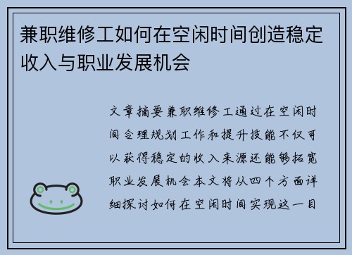 兼职维修工如何在空闲时间创造稳定收入与职业发展机会