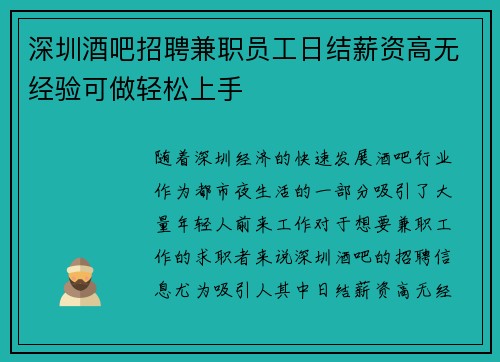 深圳酒吧招聘兼职员工日结薪资高无经验可做轻松上手
