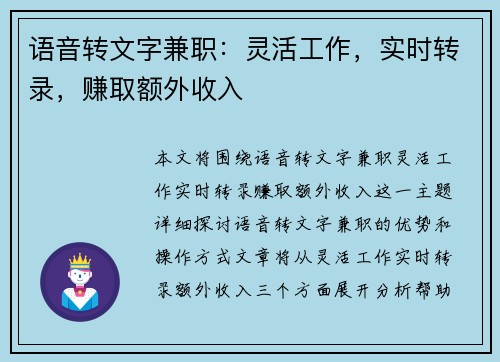 语音转文字兼职：灵活工作，实时转录，赚取额外收入