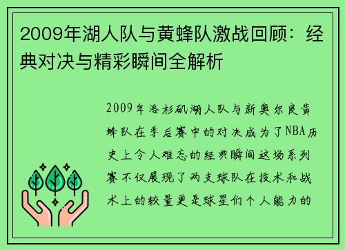 2009年湖人队与黄蜂队激战回顾：经典对决与精彩瞬间全解析