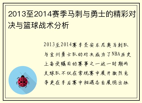 2013至2014赛季马刺与勇士的精彩对决与篮球战术分析