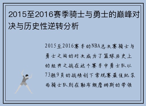 2015至2016赛季骑士与勇士的巅峰对决与历史性逆转分析