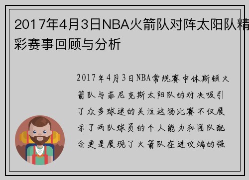 2017年4月3日NBA火箭队对阵太阳队精彩赛事回顾与分析