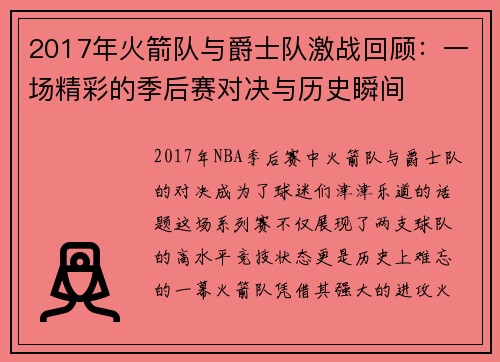 2017年火箭队与爵士队激战回顾：一场精彩的季后赛对决与历史瞬间