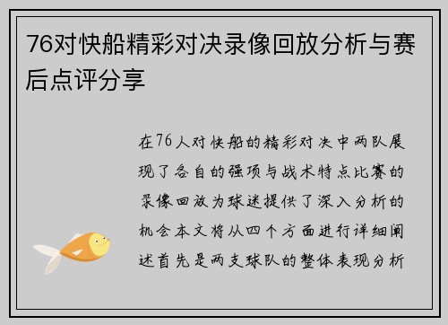 76对快船精彩对决录像回放分析与赛后点评分享
