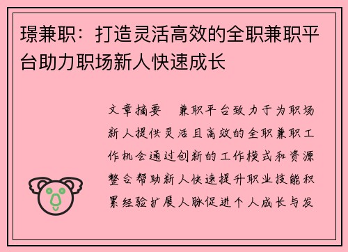 璟兼职：打造灵活高效的全职兼职平台助力职场新人快速成长