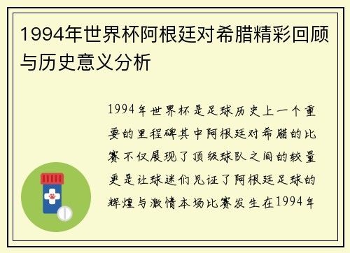 1994年世界杯阿根廷对希腊精彩回顾与历史意义分析