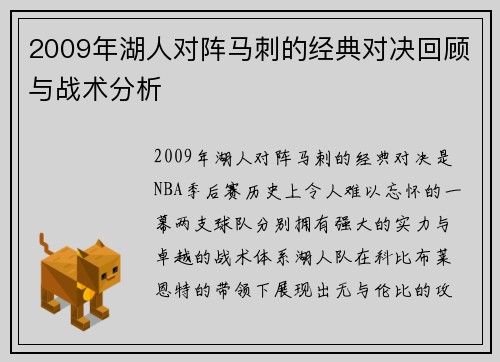 2009年湖人对阵马刺的经典对决回顾与战术分析