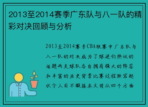 2013至2014赛季广东队与八一队的精彩对决回顾与分析