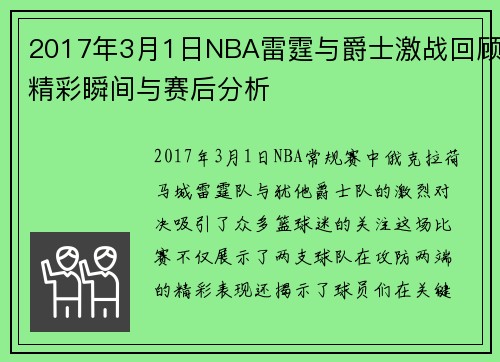 2017年3月1日NBA雷霆与爵士激战回顾精彩瞬间与赛后分析