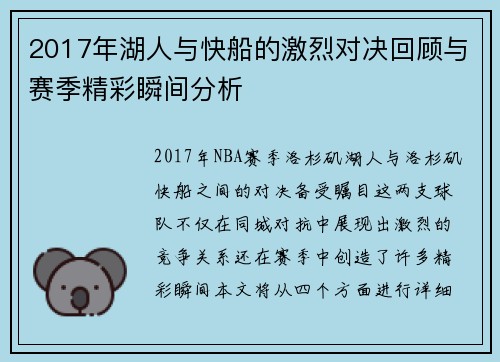 2017年湖人与快船的激烈对决回顾与赛季精彩瞬间分析