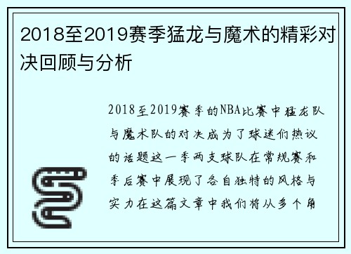 2018至2019赛季猛龙与魔术的精彩对决回顾与分析
