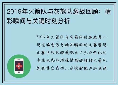 2019年火箭队与灰熊队激战回顾：精彩瞬间与关键时刻分析