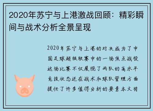 2020年苏宁与上港激战回顾：精彩瞬间与战术分析全景呈现